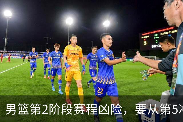 男篮第2阶段赛程凶险，要从第5冲进前3，赵继伟表态，付政浩支招