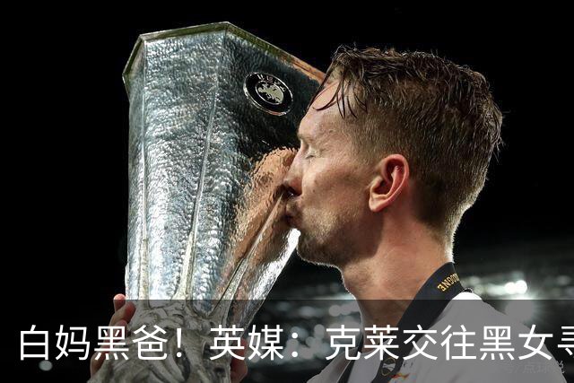 白妈黑爸！英媒：克莱交往黑女寻求身份认同 又被白女强烈吸引