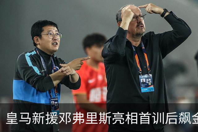皇马新援邓弗里斯亮相首训后飙金句：能来到这里是一种荣誉