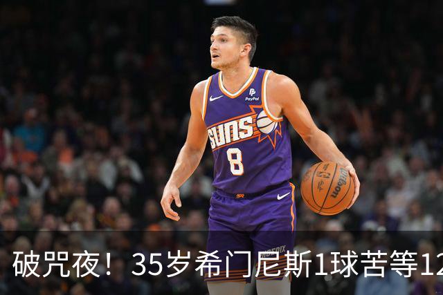 破咒夜！35岁希门尼斯1球苦等12年 首发+首球点燃全场