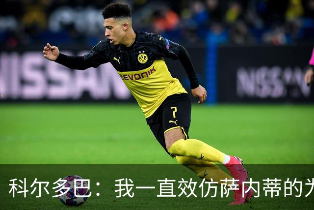 科尔多巴：我一直效仿萨内蒂的为人处事，我们的关系宛如初见