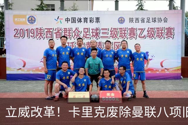 立威改革！卡里克废除曼联八项旧规，重塑红魔更衣室与训练体系