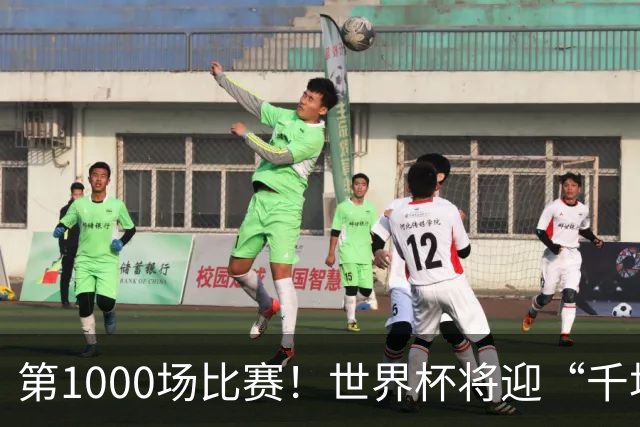 第1000场比赛！世界杯将迎“千场里程碑”