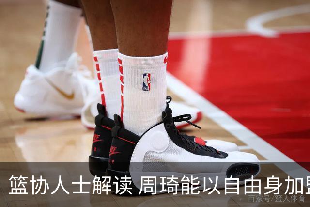 篮协人士解读 周琦能以自由身加盟其他CBA球队
