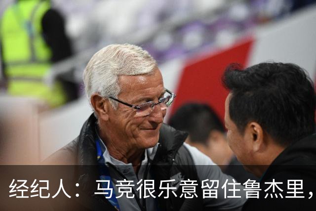 经纪人：马竞很乐意留住鲁杰里，但意大利国内外都有球队关注他