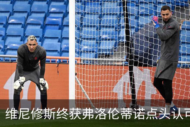 维尼修斯终获弗洛伦蒂诺点头认可，双方将延长合同至2032年