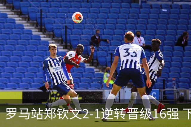 罗马站郑钦文2-1逆转晋级16强 下轮将战大坂直美