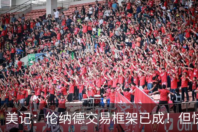 美记：伦纳德交易框架已成！但快船想加上谢德或年份较远的首轮签