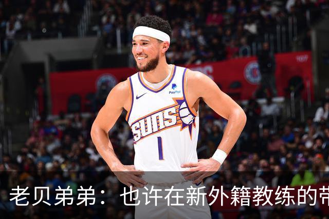 老贝弟弟：也许在新外籍教练的带领下，米兰明年就能夺得意甲冠军