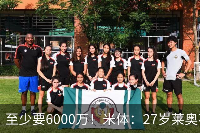 至少要6000万！米体：27岁莱奥不在阿莫林计划中，米兰想高价出售
