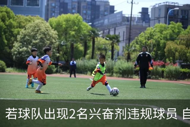 若球队出现2名兴奋剂违规球员 自检测之日起其参加的比赛0-20计负