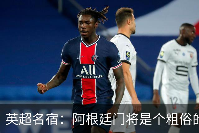 英超名宿：阿根廷门将是个粗俗的小丑