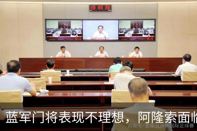 蓝军门将表现不理想，阿隆索面临重大挑战！