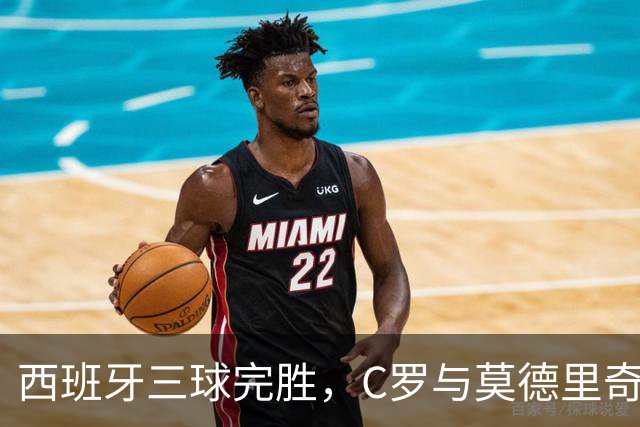 西班牙三球完胜，C罗与莫德里奇对话