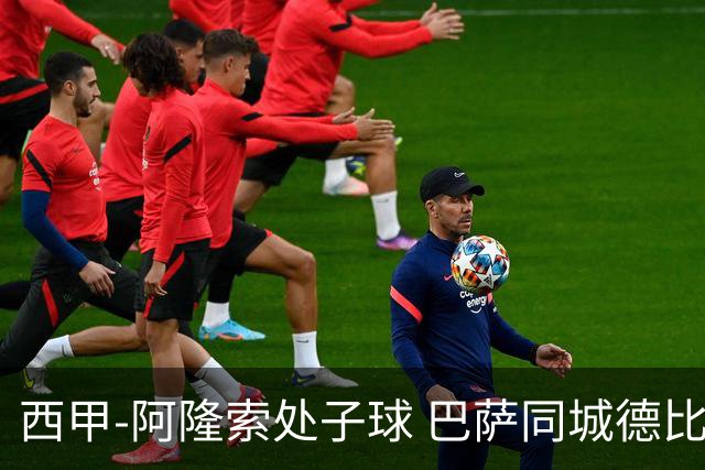 西甲-阿隆索处子球 巴萨同城德比战言和5连胜终结