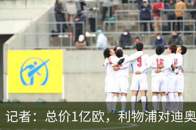 记者：总价1亿欧，利物浦对迪奥曼德报价为8000万欧+2000万欧