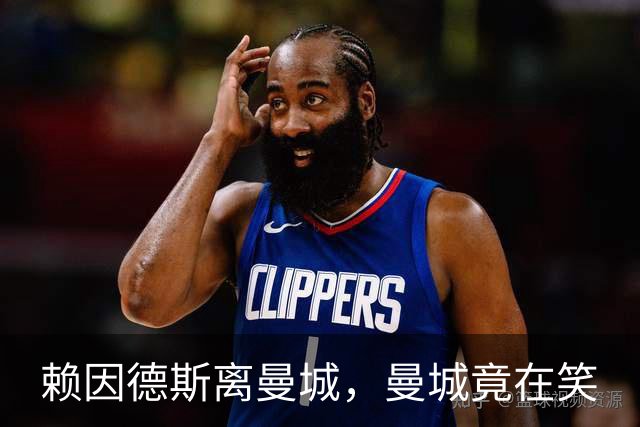 赖因德斯离曼城，曼城竟在笑