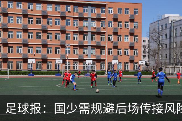 足球报：国少需规避后场传接风险，赵松源是可以信赖的攻击点