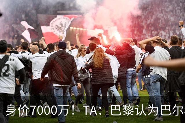 身价7000万！TA：巴黎认为巴尔科拉价格远超安德森1.16亿镑转会费