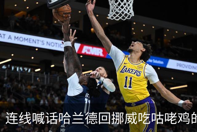 连线喊话哈兰德回挪威吃咕咾鸡的中餐馆老板：从粤菜改良而成