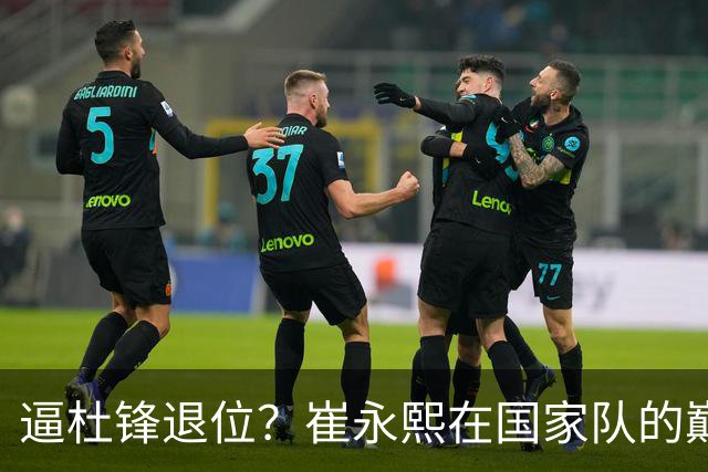 逼杜锋退位？崔永熙在国家队的巅峰之战为郭士强接管广东铺平道路