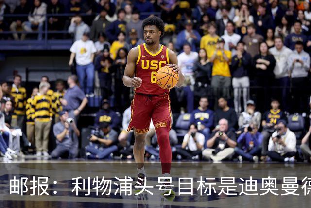 邮报：利物浦头号目标是迪奥曼德，并考虑中场、中卫和右后卫人选