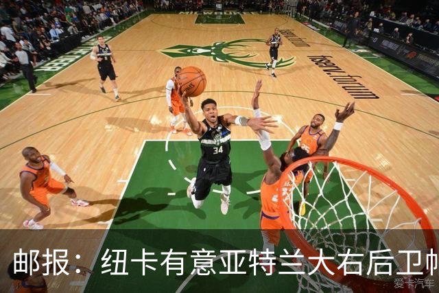 邮报：纽卡有意亚特兰大右后卫帕莱斯特拉，替代利夫拉门托