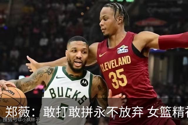 郑薇：敢打敢拼永不放弃 女篮精神一直在传承