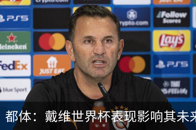 都体：戴维世界杯表现影响其未来，尤文要价3500万欧但无报价