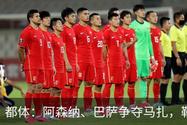 都体：阿森纳、巴萨争夺马扎，勒沃库森为其估价不低于4500万欧