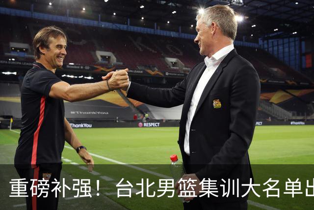 重磅补强！台北男篮集训大名单出炉，双归化压阵，中国男篮迎硬仗