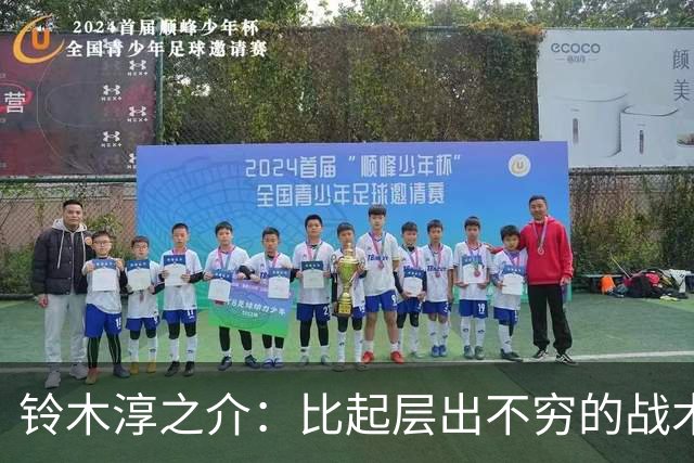 铃木淳之介：比起层出不穷的战术，抓住对抗等场上细节会更重要