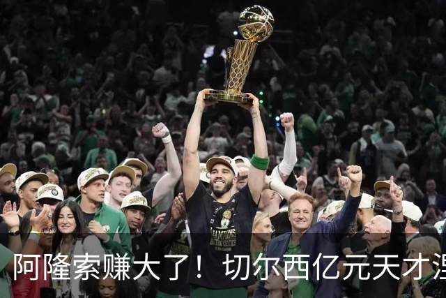 阿隆索赚大了！切尔西亿元天才涅槃重生！队内全员看懵