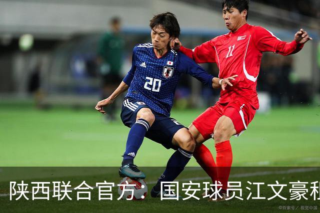 陕西联合官方：国安球员江文豪租借加盟球队，合同至本赛季结束