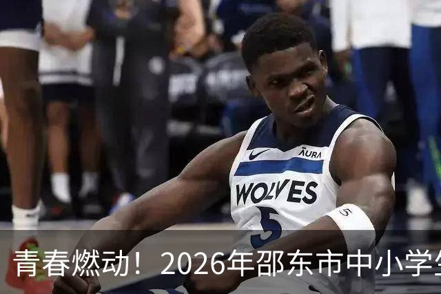 青春燃动！2026年邵东市中小学生班BA总决赛点燃激情