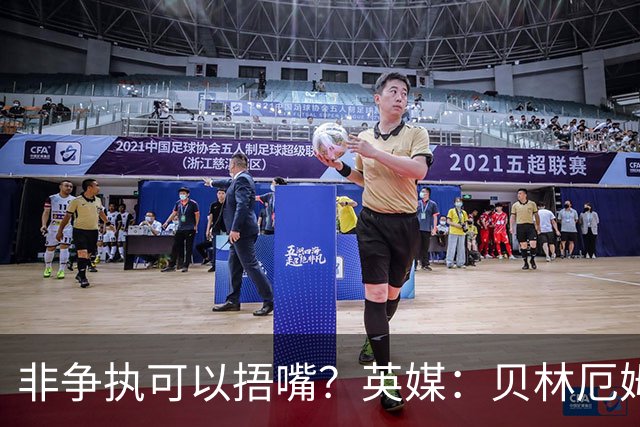 非争执可以捂嘴？英媒：贝林厄姆对阵加纳时因捂嘴险些被红牌罚下
