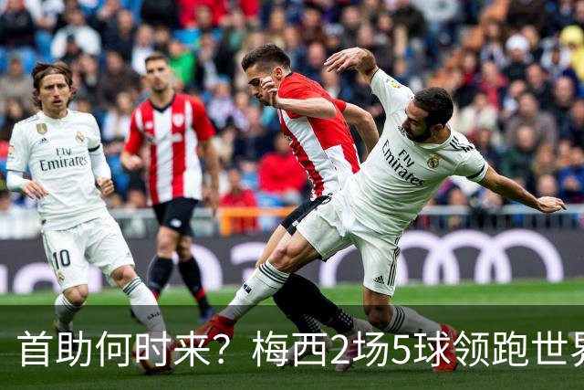 首助何时来？梅西2场5球领跑世界杯射手榜，只等队友开花解锁首助