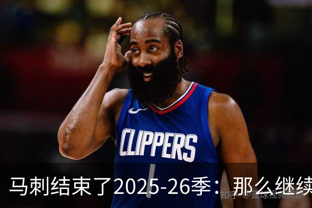 马刺结束了2025-26季：那么继续吧
