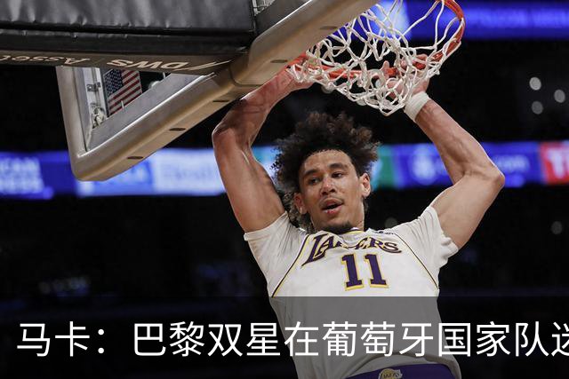 马卡：巴黎双星在葡萄牙国家队迷失，问题不在个人而在体系