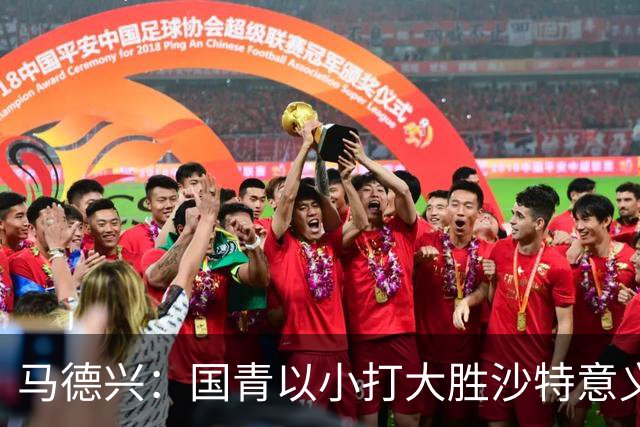 马德兴：国青以小打大胜沙特意义大，苗润东们需更高平台