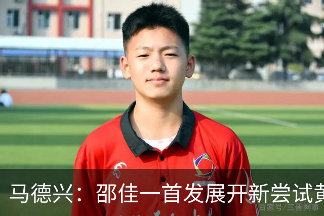 马德兴：邵佳一首发展开新尝试黄嘉辉是亮点，换人后控制力下降