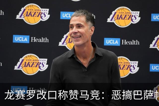 龙赛罗改口称赞马竞：恶搞巴萨帖子太天才了，我第一次转发他们