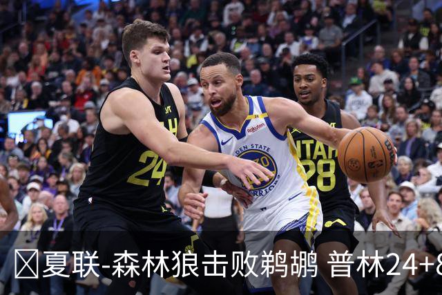 🏀夏联-森林狼击败鹈鹕 普林24+8+12 贝兰热18+12 巴夫金30+6