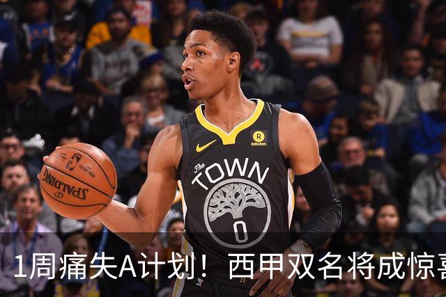 1周痛失A计划！西甲双名将成惊喜备选，国米右路重排优先级