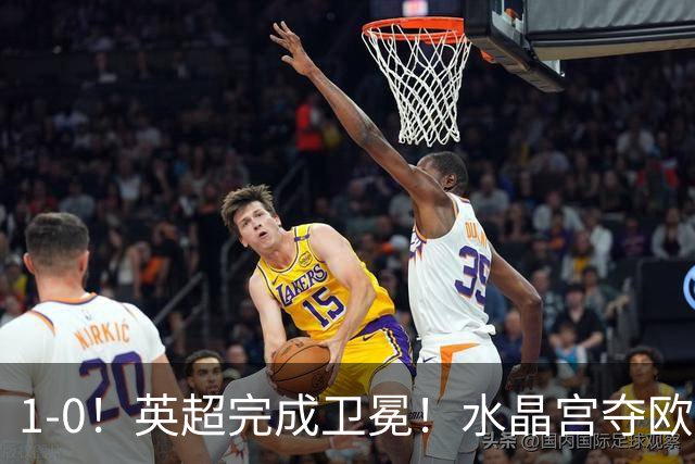 1-0！英超完成卫冕！水晶宫夺欧协联+直通欧联，奖金1.6亿创纪录