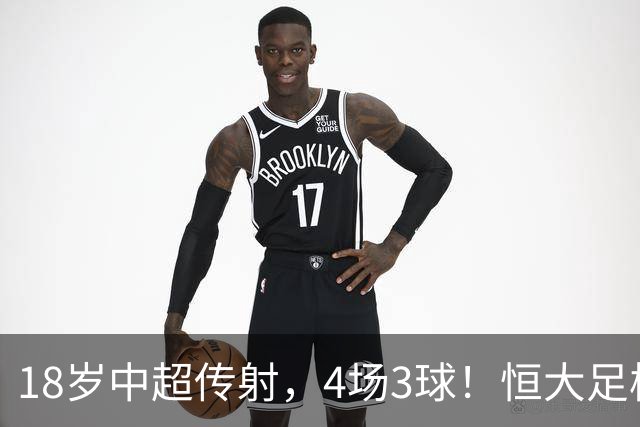 18岁中超传射，4场3球！恒大足校仍在发力，国足未来前锋无忧