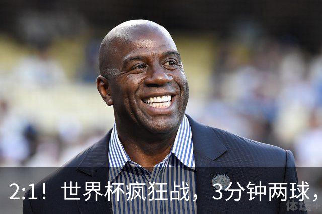 2:1！世界杯疯狂战，3分钟两球，英格兰半场领先东道主，冲击八强