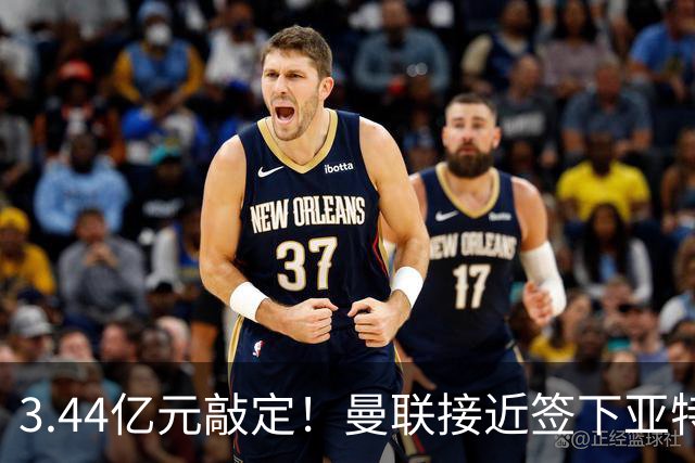 3.44亿元敲定！曼联接近签下亚特兰大中场埃德森，接班卡塞米罗