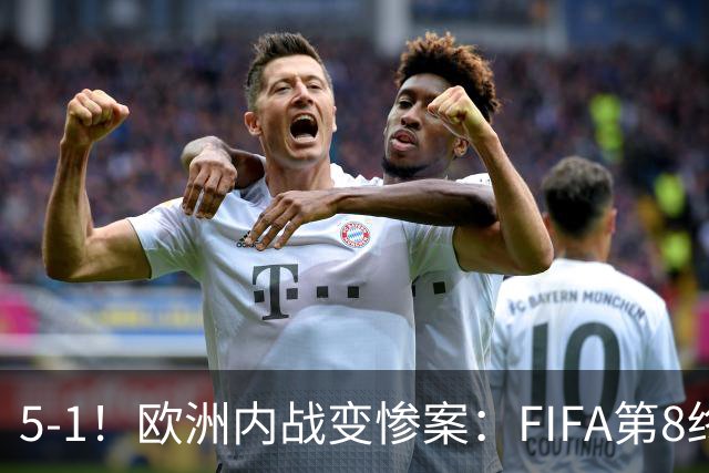 5-1！欧洲内战变惨案：FIFA第8终迎首胜 利物浦大将7分钟梅开二度