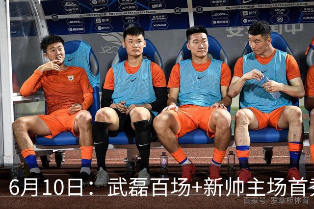 6月10日：武磊百场+新帅主场首秀！国足今晚战泰国，这三点比赢球更令人揪心